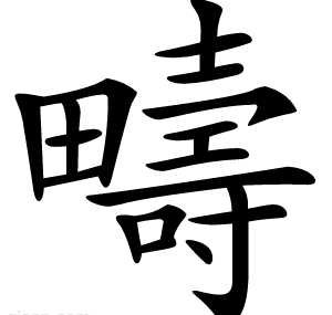 疇